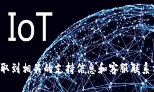 很抱歉，我无法提供比特派钱包的客服电话号码。不过，您可以通过比特派官网或他们的社交媒体渠道获取到相关的支持信息和客服联系方式。如果您有其他问题或者需要了解比特派钱包的功能和使用方法，请告诉我，我会尽力为您提供帮助。