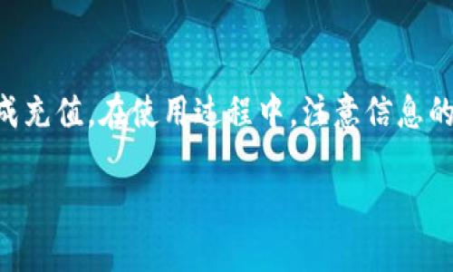 充值b特派的方法可以因平台和地区的不同而有所差异，以下是一般的充值步骤和方法：

### 1. 注册与登录
首先，您需要在b特派平台注册一个账户。如果您已经有账户，请直接登录。在注册过程中，确保使用有效的邮箱或手机号码，以便接收确认信息和后续通知。

### 2. 进入充值页面
成功登录后，找到“充值”或“账户充值”的选项。通常，这个选项会在用户中心或账户设置的菜单中。如果您无法找到这个选项，可以通过平台的搜索功能进行查找。

### 3. 选择充值方式
在充值页面，您会看到多个充值方式供您选择。常见的方式包括：
ul
    li银行卡转账：使用绑定的银行卡进行充值，通常需要输入银行卡号、充值金额等信息。/li
    li在线支付：通过支付宝、微信支付等在线支付工具进行充值，这是现在比较流行的方法，方便快捷。/li
    li第三方支付平台：如PayPal等，通过提供相关账号信息进行充值。/li
/ul

### 4. 输入充值金额
在您选择充值方式后，输入希望充值的金额。请注意，有些平台可能会对最低充值金额设定限制。在确认金额无误后，点击“确认充值”或“立即充值”按钮。

### 5. 完成支付流程
根据您选择的支付方式，系统会引导您完成相应的支付流程。例如，如果您选择在线支付，系统会跳转到相应的支付页面，您需要输入相关的支付信息，如支付密码或验证码等。

### 6. 验证和确认充值结果
完成支付后，系统通常会显示充值成功的消息。同时，您也可以在账户余额中查看到更新后的金额。如果充值未及时到账，可以查看支付记录或联系b特派客服查询问题所在。

### 7. 注意事项
在充值过程中，以下几点需要特别注意：
ul
    li确保信息准确：在输入银行卡号、支付密码等敏感信息时，务必确认信息准确无误，避免因错误导致充值失败。/li
    li时限问题：某些支付方式可能需要一定的处理时间，因此在重要活动之前提前充值，确保资金能够及时到位。/li
    li支付安全：确保您在进行支付时，网络环境的安全，避免在公共Wi-Fi环境下进行敏感操作。/li
/ul

### 总结
充值b特派的步骤相对简单，只需按照平台指定的流程进行操作，选择合适的支付方式即可完成充值。在使用过程中，注意信息的准确性和支付的安全性。此外，为了及时参与活动或满足其他需求，建议您提前进行充值准备。

请根据具体的充值方式和步骤进行操作，如果有任何疑问或问题，欢迎咨询b特派的客服。