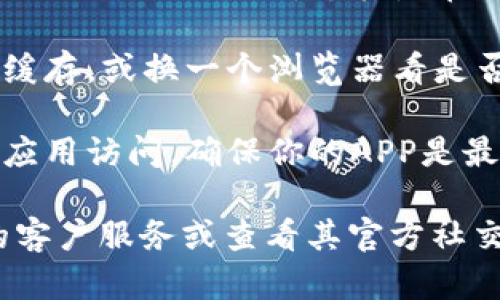 如果你无法访问特派B站（Bilibili的特定频道或页面），可能存在以下几个原因：

1. **网络问题**：检查你的网络连接是否正常，可以尝试重新连接Wi-Fi或切换到移动数据。

2. **服务器维护**：B站可能正在进行服务器维护或升级，这通常会导致特定页面暂时无法访问。

3. **账号问题**：如果你使用的是账号登录，确保你的账号没有被封禁或存在其他问题。

4. **地区限制**：有些内容可能因地区限制无法播放，尤其是在某些国家或地区可能会受到限制。

5. **浏览器问题**：尝试清除浏览器缓存，或换一个浏览器看是否能访问。

6. **应用更新**：如果你是通过手机应用访问，确保你的APP是最新版本，旧版本可能会出现访问问题。

如果以上方法都无效，建议联系B站的客户服务或查看其官方社交媒体获取最新情况。