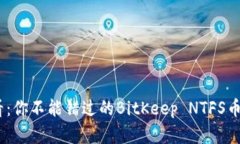 2025必看：你不能错过的BitKeep NTFS币投资机会