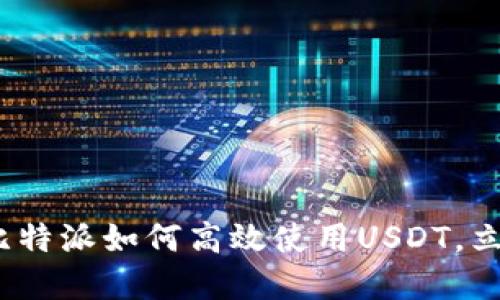 2025必看：比特派如何高效使用USDT，立即掌握技巧！