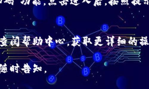 要找到 B 特派的二维码，您可以按照以下步骤进行操作：

### 1. 下载 B 特派应用
如果您还没有 B 特派的应用程序，请先在您的手机应用商店（如苹果 App Store 或安卓的 Google Play）中搜索并下载。

### 2. 注册或登录
打开应用后，如果您是新用户，请注册一个账户。如果您已经有账户，请输入您的登录信息。

### 3. 寻找二维码
- **主界面**：登录后进入主界面，通常会有一个“我的”或“二维码”选项，点击进入。
- **菜单栏**：有时候二维码可能在设置或个人资料菜单中，您可以检查这些部分。
- **分享功能**：有些应用会在分享功能中提供二维码，您可以查看是否有这样的选项。

### 4. 扫描二维码
如果您需要扫别人的二维码，应用中应该有“扫码”功能，点击进入后，按照提示使用手机摄像头进行扫描。

### 5. 联系客服
如果您仍然找不到二维码，您可以联系客服或查阅帮助中心，获取更详细的操作指南。

如果您有其他问题或者需要更具体的帮助，请随时告知。