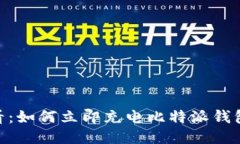 2025必看：如何立即充电比特派钱包TRX能量