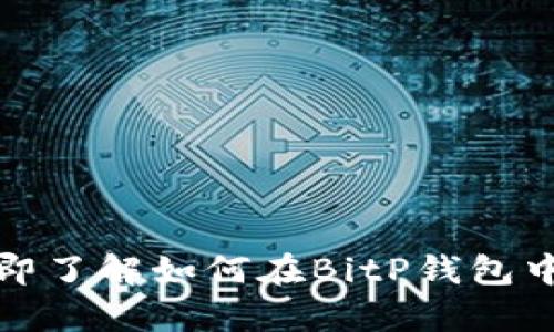 2025必看！立即了解如何在BitP钱包中安全存储BCC