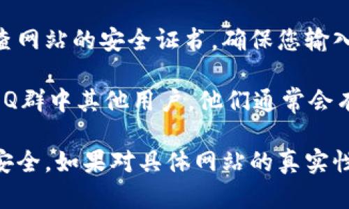 关于BitP钱包的官方网站入口，您可以通过以下方式找到：

1. **搜索引擎**：在浏览器中使用常见的搜索引擎（如Google、百度等），输入“BitP钱包官方网站”进行搜索，通常第一个或第二个链接就是官方网站。

2. **社交媒体及论坛**：许多加密货币相关的社交媒体平台（如Twitter、Telegram）和论坛（如Reddit）上，用户分享的官方链接通常是可靠的。

3. **官方网站信息**：确保访问的网站有HTTPS协议，并检查网站的安全证书，确保您输入个人信息时的安全性。

4. **社区推荐**：您还可以询问在加密货币社区或者投资QQ群中其他用户，他们通常会有最新的官方网站链接。

建议您在访问网站时保持警惕，防止钓鱼网站，确保信息的安全。如果对具体网站的真实性有疑虑，可以进行进一步验证。