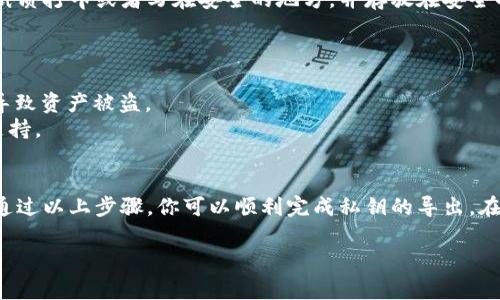 导出比特派（Bitpie）钱包的私钥是一个重要的步骤，这个操作能帮助用户在不同平台之间迁移资产，或者在必要时恢复钱包。以下是如何导出比特派钱包私钥的详细步骤及相关注意事项。

### 第一步：打开比特派应用
首先，请确保你已经正确下载并安装了比特派应用。打开应用后，如果你已经设置了密码，系统会要求你输入这个密码以确保账户安全。

### 第二步：进入钱包管理界面
在应用主界面，找到并点击“钱包”或“资产”选项。这里会列出你当前所有的数字资产和钱包信息。

### 第三步：选择需要导出私钥的币种
在钱包管理界面，浏览可用的资产列表，选择你想要导出私钥的具体币种。例如，如果你想导出比特币的私钥，点击相应的比特币资产图标。

### 第四步：找到私钥导出选项
在币种详情页面，寻找“导出私钥”或“备份私钥”的选项。这个选项可能会被隐藏在设置或安全选项下，因此要仔细查找。

### 第五步：验证身份
为了保护用户资产，系统会要求你进行身份验证。可能的验证方式包括输入密码、指纹识别或其他生物识别技术。完成身份验证后，继续操作。

### 第六步：导出私钥
在身份验证通过后，系统会显示你的私钥。通常，私钥会以字符串的形式呈现。请务必将其安全地记录下来，避免在公共场合泄露。

### 第七步：安全存储私钥
导出私钥后，请不要将其存储在容易被窃取的地方，如手机记事本或云存储中。最佳的做法是将其纸质打印或者写在安全的地方，并存放在安全的环境中。

### 注意事项
1. 私钥是数字资产的唯一凭证，任何拥有私钥的人都能访问和控制相应的币种。
2. **绝对不要向他人分享你的私钥**，也不要在社交媒体或论坛上公开。一次不当的泄露就可能导致资产被盗。
3. 如果你在导出私钥过程中遇到任何问题，建议查看比特派的官方帮助文档或联系客服以获得支持。

### 总结
导出比特派钱包的私钥是一个相对简单的过程，但需要用户在不同环节保持警惕，确保资产安全。通过以上步骤，你可以顺利完成私钥的导出。在未来管理和使用数字资产时，请时刻牢记安全第一，妥善保管你的私钥，以确保你的资产不受损失。

希望以上步骤对你有帮助，如果还有其他问题，请随时询问！