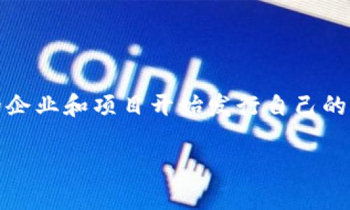 B特派（BTP, B Special Dispatch）是以区块链技术为基础的一种数字货币或虚拟币。随着区块链技术的迅猛发展，越来越多的企业和项目开始发行自己的虚拟币，以支持其生态系统或平台的发展。在讨论具体的虚拟币时，了解其背后的技术、应用场景及其安全性和合法性至关重要。

如果你对B特派的具体功能、交易所、使用场景或投资风险感兴趣，请提供更多信息，以便我为你提供更详细和准确的解答。