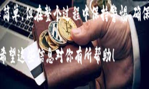 关于“B特派的U是否可以转到币安”这个问题，答案是可以的，但具体操作过程中需要注意一些细节和步骤。以下是关于如何在B特派和币安之间进行USDT（通常指“U”）转账的详细介绍。

第一步：确保账户安全
在进行任何转账操作之前，确保你的B特派（Bether）和币安（Binance）账户都是安全的。建议使用双重认证等安全功能来保护你的资产。此外，请确保你对交易平台的最新政策有所了解，以避免任何潜在的风险。

第二步：获取币安的USDT充值地址
首先，登录你的币安账户。在主页上找到“钱包”，然后选择“现货钱包”。在钱包页面中，找到“USDT”，点击“充值”按钮。这时币安会生成一个独特的充值地址，复制这个地址因为稍后需要使用。

第三步：在B特派提取USDT
接下来，打开B特派的应用程序，登录你的账户。在主界面上找到“资产”或者“钱包”选项，找到你的USDT余额。选择“提取”或者“转账”选项。在弹出的页面中，将之前复制的币安USDT充值地址粘贴到对应的栏位中。

第四步：确认转账信息
在提取页面，你还需要填写转账的金额。根据B特派的规定，确保你的余额满足转账要求。同时，双重确认你输入的币安充值地址是正确的。由于区块链的不可逆性，一旦资金转出，无法找回，因此务必要小心谨慎。

第五步：提交转账请求
确认所有信息无误后，提交转账请求。系统会提示你进行身份验证，通常需要输入交易密码或者通过邮箱、短信进行验证。一旦验证通过，转账就会被处理，这通常需要几分钟到几个小时的时间，具体取决于网络拥堵情况以及两家交易平台的处理效率。

第六步：查看转账状态
提交转账请求后，可以在B特派的交易记录中查看该笔交易的状态。同时，也可以回到币安的“钱包”页面查看USDT是否已到账。如果长时间没有到账，可以查看B特派的提取记录，确保转账是否成功完成。

注意事项
在转账过程中，还有一些需要注意的事项：
ul
li手续费：B特派和币安可能会收取一定的转账手续费，因此建议在转账前查阅相关政策。/li
li网络确认：不同区块链网络的确认时间各不相同，确保留出足够的时间来等待转账完成。/li
li最小提现金额：B特派可能设定了最小提现金额，请确保提现的USDT数量满足要求。/li
/ul

总结
总的来说，B特派的USDT转账到币安相对简单，只需遵循几个步骤并确保信息准确即可。然而，尽管技术操作简单，但在整个过程中保持警惕、确保账户安全是非常重要的。希望以上的指导能够帮助你顺利完成转账操作，顺利完成你的数字资产交易需求。

在这篇内容中，我们详细介绍了B特派与币安之间的USDT转账流程，以及在此过程中需要注意的各种事项。希望这些信息对你有所帮助！