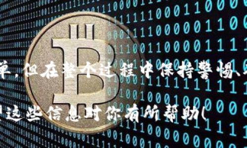 关于“B特派的U是否可以转到币安”这个问题，答案是可以的，但具体操作过程中需要注意一些细节和步骤。以下是关于如何在B特派和币安之间进行USDT（通常指“U”）转账的详细介绍。

第一步：确保账户安全
在进行任何转账操作之前，确保你的B特派（Bether）和币安（Binance）账户都是安全的。建议使用双重认证等安全功能来保护你的资产。此外，请确保你对交易平台的最新政策有所了解，以避免任何潜在的风险。

第二步：获取币安的USDT充值地址
首先，登录你的币安账户。在主页上找到“钱包”，然后选择“现货钱包”。在钱包页面中，找到“USDT”，点击“充值”按钮。这时币安会生成一个独特的充值地址，复制这个地址因为稍后需要使用。

第三步：在B特派提取USDT
接下来，打开B特派的应用程序，登录你的账户。在主界面上找到“资产”或者“钱包”选项，找到你的USDT余额。选择“提取”或者“转账”选项。在弹出的页面中，将之前复制的币安USDT充值地址粘贴到对应的栏位中。

第四步：确认转账信息
在提取页面，你还需要填写转账的金额。根据B特派的规定，确保你的余额满足转账要求。同时，双重确认你输入的币安充值地址是正确的。由于区块链的不可逆性，一旦资金转出，无法找回，因此务必要小心谨慎。

第五步：提交转账请求
确认所有信息无误后，提交转账请求。系统会提示你进行身份验证，通常需要输入交易密码或者通过邮箱、短信进行验证。一旦验证通过，转账就会被处理，这通常需要几分钟到几个小时的时间，具体取决于网络拥堵情况以及两家交易平台的处理效率。

第六步：查看转账状态
提交转账请求后，可以在B特派的交易记录中查看该笔交易的状态。同时，也可以回到币安的“钱包”页面查看USDT是否已到账。如果长时间没有到账，可以查看B特派的提取记录，确保转账是否成功完成。

注意事项
在转账过程中，还有一些需要注意的事项：
ul
li手续费：B特派和币安可能会收取一定的转账手续费，因此建议在转账前查阅相关政策。/li
li网络确认：不同区块链网络的确认时间各不相同，确保留出足够的时间来等待转账完成。/li
li最小提现金额：B特派可能设定了最小提现金额，请确保提现的USDT数量满足要求。/li
/ul

总结
总的来说，B特派的USDT转账到币安相对简单，只需遵循几个步骤并确保信息准确即可。然而，尽管技术操作简单，但在整个过程中保持警惕、确保账户安全是非常重要的。希望以上的指导能够帮助你顺利完成转账操作，顺利完成你的数字资产交易需求。

在这篇内容中，我们详细介绍了B特派与币安之间的USDT转账流程，以及在此过程中需要注意的各种事项。希望这些信息对你有所帮助！