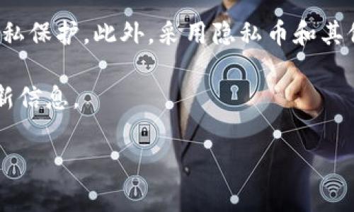 在比特派（BitPie）钱包中，用户可能会出于隐私或其他原因希望删除转账记录。以下是关于如何在比特派钱包中删除或清除转账记录的步骤和信息。

### 比特派转账记录的管理

转账记录的基本理解
比特派钱包是一个以用户隐私和安全为核心的数字资产管理工具。用户在钱包中进行的每一次交易，都会记录在转账记录中。这些记录包括发送和接收的地址、金额、时间戳等信息。
值得注意的是，这些转账记录一般会保留在用户本地的设备上，旨在帮助用户跟踪自己的交易历史。这些信息通常是不可删除的，因为区块链的特性决定了交易一旦被记录就无法被篡改或删除。

为什么需要删除转账记录
有些用户可能希望删除转账记录，主要是出于隐私保护的考虑。例如，在共享设备或不希望他人查看自己历史交易的情况下，删除转账记录可能会增加安全感。
然而，从技术层面来看，由于区块链的透明性，用户的转账记录主要体现在区块链上。因此，删除本地应用中的转账记录并不会影响整个链上的信息安全。

比特派钱包删除转账记录的步骤
在比特派钱包中，虽然不能直接删除区块链上的转账记录，但可以通过以下几个步骤来清除本地设备上的转账记录展示：
ol
listrong打开比特派钱包应用：/strong在你的手机或计算机上启动比特派钱包应用。/li
listrong登录账户：/strong输入你的密码以进入钱包主界面。/li
listrong进入交易记录界面：/strong在主界面中，找到“资产”或“交易记录”选项，然后进入。/li
listrong选择具体记录：/strong浏览你的转账记录，找到你希望“删除”或“隐蔽”的具体交易。/li
listrong选择隐藏或分类：/strong有些钱包允许用户将某些交易标记为“已隐藏”，或者移动到特定的分类中，这样这些记录就不会在主页面显示。/li
/ol

注意事项
虽然上述步骤可以帮助用户在比特派中管理自己的转账记录，但需要注意以下几点：
ul
listrong隐私考虑：/strong虽然本地记录可以清除，但区块链上的交易记录是永久存在的，所有交易都可以在区块链浏览器上查到。/li
listrong备份和恢复：/strong在进行任何数据清理前，务必备份好钱包文件和私钥，以防数据丢失。/li
listrong软件更新：/strong比特派钱包定期进行更新，确保你的应用版本为最新，可以利用新功能进行私密管理。/li
/ul

提升隐私的替代方案
对于更加注重隐私的用户，可以考虑以下几种方法来增强个人安全：
ul
listrong使用隐私币：/strong考虑使用更注重隐私保护的加密货币，例如门罗币（Monero）或达世币（Dash），这些币种在交易过程中奖励用户隐私，转账记录不易追踪。/li
listrong定期更换地址：/strong每次进行交易时尽量使用新的收款地址，这样可以减少交易历史的关联性。/li
listrong使用混币服务：/strong在进行较大金额转账时，可以使用混币服务来藏匿原始交易来源，这样可以更好地保护隐私。/li
/ul

结论
总的来说，虽然比特派钱包无法直接删除已记录的区块链交易，但用户可以通过管理本地转账记录的显示来增强隐私保护。此外，采用隐私币和其他隐私保护技术可以进一步提升个人交易的安全性。在进行任何交易前，确保对数字资产的特性与风险有充分了解。

如果你对比特派钱包的功能或其他加密货币相关问题有更多疑问，建议访问比特派官网或咨询专业人士以获取最新信息。

希望以上信息能帮助你更好地管理比特派钱包中的转账记录。