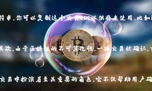 如何查看B特派交易ID

在数字货币交易或其他金融交易中，交易ID是一个非常重要的标识符。它通常用于追踪和验证交易的真实性与完整性。B特派作为数字货币交易平台之一，同样也会为每笔交易生成一个唯一的交易ID。如果你在使用B特派时想要查看你的交易ID，可以按照以下步骤进行操作。

步骤一：登录B特派账户

首先，你需要打开B特派的官网或APP，输入你的账户信息进行登录。确保你的账户安全，使用强密码并开启双重验证以保护个人信息。登录后，你将进入到用户的主界面。

步骤二：进入交易记录页面

在主界面的侧边菜单中，通常会有一个“交易”或“记录”的选项。你需要点击这个选项，进入你的交易历史页面。在这个页面中，你可以查看到过去所有的交易记录，包括买入、卖出以及其他相关的操作。

步骤三：查找特定交易的详情

在交易历史页面上，通常会列出每笔交易的时间、金额、状态等信息。浏览这些记录，找到你想要查看的具体交易，点击该交易记录旁边的“详情”或类似的链接。这将打开一个新的页面，显示该交易的详细信息，包括交易ID。

步骤四：复制交易ID

在交易详情页面中，你应该能够看到标注为“交易ID”或“TxID”的信息。通常，它是一个由字母和数字组成的长字符串。你可以复制这个交易ID，以供将来使用，比如进行查询或核对交易状态。

注意事项

在查看交易ID时，有几个细节需要注意。首先，交易ID是特定于每一笔交易的，确保你查看的是正确的交易记录。其次，由于区块链的不可篡改性，一旦交易被确认，交易ID将永远无法更改。因此，你可以放心使用这个ID进行任何必要的查询或交易验证。

总结

查看B特派的交易ID其实并不复杂，只需登录账户，进入交易记录，查找特定交易的详情即可。交易ID在数字货币交易中扮演着至关重要的角色，它不仅帮助用户确认交易的有效性，也为未来的追溯和查询提供了便利。希望上述步骤能够帮助你顺利找到所需的交易ID。