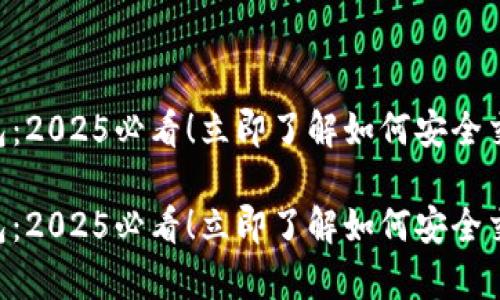 BitKeep钱包：2025必看！立即了解如何安全交易数字资产

BitKeep钱包：2025必看！立即了解如何安全交易数字资产
