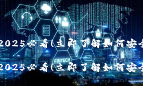 BitKeep钱包：2025必看！立即了解如何安全交易数字资产

BitKeep钱包：2025必看！立即了解如何安全交易数字资产