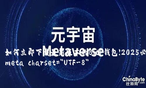 

    如何立即下载最新版本的BitP钱包【2025必看】
    meta charset=