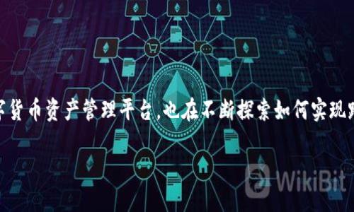 跨链技术是区块链领域中的一个重要进展，它允许不同区块链之间进行资产的互通和交易。B特派作为一个数字货币资产管理平台，也在不断探索如何实现跨链操作。这篇文章将探讨B特派资产跨链的相关内容，包括跨链的必要性、技术实现方案，以及未来的发展趋势。

立即掌握B特派资产跨链操作技巧：2025必看指南