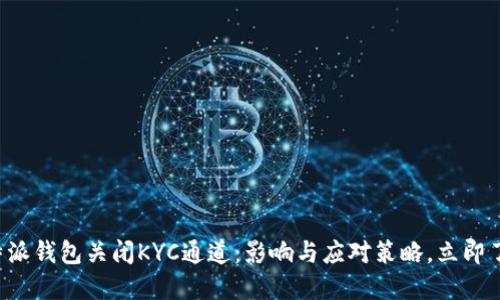 比特派钱包关闭KYC通道：影响与应对策略，立即了解！