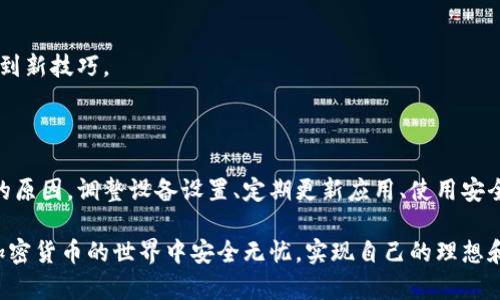 比特派（Bitpie）提示有病毒的原因及解决方法

比特派是一款广受欢迎的数字货币钱包，然而，有用户在使用该应用时，经常会收到系统提示，警告其可能存在病毒或恶意软件。这一问题可能让用户感到困惑和不安，尤其是在安全问题越来越受到重视的今天。因此，可以从多个角度来探讨这一现象的根本原因及对策。

一、病毒提示的原因分析

首先，我们来了解一下为什么比特派会提示有病毒。其实，这种情况多半与以下几个方面有关：

1. 应用程序的误报

许多安全软件在扫描应用时，可能会因为比特派使用的一些加密技术或权限设置而误报。另外，数字货币应用往往与检测机制和通信方法有所不同，这可能会导致一些安全软件将其识别为潜在的威胁。这是一个相对常见的现象，但并不意味着真正存在病毒。

2. 第三方软件下载

如果用户未从官方渠道下载比特派，而是通过第三方网站或不明来源下载，软件中可能潜藏病毒或恶意代码。这类软件在正式发布后可能会遭到篡改，导致用户的安全受到威胁。因此，为确保安全，我们建议用户始终从官方渠道下载应用，并保持应用更新。

3. 设备的安全设置

有时候，设备本身的安全设置过于严格，也可能会对比特派等应用产生误报。这些设置常常会将正常的应用操作误认为不安全行为，从而触发病毒提示。对此，用户可以根据需要调整设备的安全设置。

4. 恶意软件感染

尽管比特派本身不存在病毒，但用户设备上可能已经感染了恶意软件。这种恶意软件能够干扰用户的应用，并伪装成其他软件进行诈骗。因此，一旦遇到此类警报，建议用户使用安全软件进行全面检查，以确保设备的安全。

二、应对病毒提示的解决方案

针对比特派提示有病毒的情况，用户可以采取以下措施进行应对：

1. 更新应用

确保比特派应用为最新版本，开发团队通常会在新版本中修复已知问题，并提升安全性。定期检查更新并保持应用程序的及时更新是保护自身财产安全的重要一步。

2. 使用官方网站下载应用

确保从比特派的官方网站或官方认证的应用商店下载和安装应用。这样可以减少下载到带有病毒或恶意代码的软件的风险。

3. 调整安全软件设置

如果安全软件频繁误报，可以尝试调整其敏感度设置。通常情况下，将设置调整到“普通”或“中级”即可有效降低误报的几率。此外，若安全软件提供黑名单功能，可以将比特派添加到白名单中，以免其受到干扰。

4. 设备扫描

对于提示出现的设备，务必进行全面的病毒扫描。可以使用信誉良好的安全软件进行扫描，将所有潜在的威胁清除，以保护个人信息的安全。

5. 开启双重验证

在比特派中启用双重验证功能，能够有效提高账户的安全性。此外，定期更改密码并确保设置强密码也是保护账户安全的重要措施。密码中需包含字母、数字及特殊符号。

三、如何提升自身的安全意识

对于使用比特派等数字货币钱包的用户来说，提高自身的安全意识同样十分重要。这不仅有助于避免病毒和恶意攻击的侵害，还能够增强对数字货币投资的信心。

1. 了解数字货币的基本知识

用户应及时了解和学习数字货币的基本原理、市场动态及安全措施。这不仅有助于提高自身的投资判断能力，也能在遇到问题时做出更为迅速和准确的反应。

2. 定期备份钱包

定期备份比特派钱包的私钥和助记词，确保在遇到问题时能够快速恢复账户。这一措施虽然不直接解决病毒问题，但却能大幅提高财产的安全性。

3. 不盲从投资建议

在数字货币市场中，经常会有人发布各种投资建议，用户应保持警惕。不要轻易相信非官方的投资推荐，特别是那些要求转账或提供个人信息的“投资机会”。更多時候，它们可能是诈骗的诱饵。

4. 加入安全社区

参与数字货币相关的社群和论坛，关注安全动态和行业新规。在交流中，用户可以获得其他人的经验分享和建议，提升自己的安全意识并学习到新技巧。

总结

虽然比特派提示有病毒的现象让很多用户感到困扰，但从应用本身的角度来看，这种提示并不意味着有真正的危害存在。通过了解病毒提示的原因，调整设备设置、定期更新应用、使用安全软件进行设备扫描，用户可以有效应对这一问题。同时，提升个人的安全意识，学习基础的数字货币知识，也是保护自己财产安全的重要保障。

对于使用数字货币的用户而言，保持警惕、理性投资，以及保护个人信息的意识，是每一位投资者都应具备的基本素养。希望每位用户都能在加密货币的世界中安全无忧，实现自己的理想和目标。