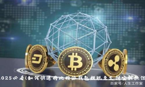 2025必看！如何快速将比特派钱包提现至支付宝或微信？
