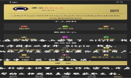 要打开 Bitpie 安全中心，请按照以下步骤操作：

1. **下载并安装 Bitpie 钱包**：首先确保你已经在你的设备上安装了 Bitpie 钱包应用程序。你可以从官方网站或应用商店中下载。

2. **打开 Bitpie 钱包**：安装完成后，点击应用程序图标以打开 Bitpie 钱包。

3. **登录你的账户**：如果你已有账户，请输入你的账户信息登录。如果你是新用户，需根据提示创建新账户。

4. **进入安全中心**：
   - 登录后，通常在主界面或侧边菜单中会有“安全中心”或“设置”选项。
   - 点击该选项，进入安全中心页面。

5. **设置安全选项**：在安全中心中，你可以进行各种安全设置，比如修改密码、开启双重认证、查看安全日志等。

如果在操作过程中遇到问题，建议参考 Bitpie 的帮助文档或联系客服获取支持。