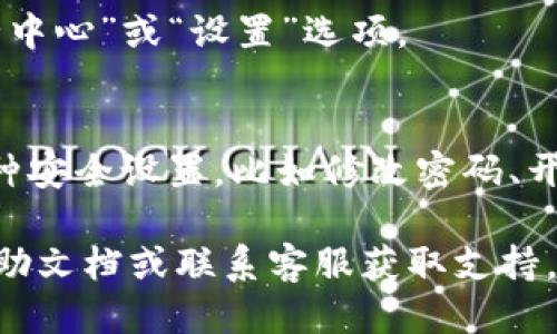 要打开 Bitpie 安全中心，请按照以下步骤操作：

1. **下载并安装 Bitpie 钱包**：首先确保你已经在你的设备上安装了 Bitpie 钱包应用程序。你可以从官方网站或应用商店中下载。

2. **打开 Bitpie 钱包**：安装完成后，点击应用程序图标以打开 Bitpie 钱包。

3. **登录你的账户**：如果你已有账户，请输入你的账户信息登录。如果你是新用户，需根据提示创建新账户。

4. **进入安全中心**：
   - 登录后，通常在主界面或侧边菜单中会有“安全中心”或“设置”选项。
   - 点击该选项，进入安全中心页面。

5. **设置安全选项**：在安全中心中，你可以进行各种安全设置，比如修改密码、开启双重认证、查看安全日志等。

如果在操作过程中遇到问题，建议参考 Bitpie 的帮助文档或联系客服获取支持。