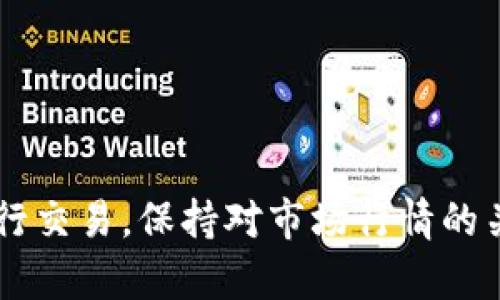 关于BitKeep钱包是否支持交易OSK币的问题，以下是一些相关的信息和建议。

### BitKeep简介
 BitKeep 是一个多功能的去中心化钱包，支持多种加密货币的存储、交易和管理。它以用户友好的界面和强大的功能而受到许多用户的欢迎。通过BitKeep，用户可以轻松管理他们的数字资产，同时参与去中心化的交易。

### OSK币简介
 OSK币 是一种在区块链网络上运行的数字货币，通常用于特定的平台或项目中进行交易。了解OSK币背后的项目和其应用场景对于投资者来说是非常重要的，这将帮助投资者做出更明智的投资决策。

### BitKeep是否支持OSK币交易？
目前，BitKeep支持多种主流和小众的加密货币。然而，具体支持哪些币种可能会因为市场变化而有所调整。因此，要确认BitKeep是否能交易OSK币，用户可以通过以下几种方式获取最新信息：

1. **查看官方网站或应用内公告**：BitKeep会在其官方网站或应用内更新支持的货币列表。
2. **访问社交媒体或社区**：通过关注BitKeep的官方社交媒体账号，你可以获得最新动态和信息。
3. **联系客户支持**：如果仍然无法确认，可以直接联系BitKeep的客服，以获取准确的答案。

### 如何使用BitKeep进行交易？
如果确认Can交易OSK币，用户可以按照以下步骤进行：

1. **下载与安装BitKeep钱包**：
   下载BitKeep的钱包应用，并注册账户。

2. **充值你的钱包**：
   将你想要交易的数字货币充值到BitKeep钱包。

3. **选择交易对**：
   在应用中，选择OSK币作为交易的目标，搜索相关的交易对。

4. **执行交易**：
   输入你想要交易的数量，并确认交易信息，然后点击 “确认” 进行交易。

### 注意事项
在进行数字货币交易时，用户应注意以下几点：

- **安全性**：确保使用强密码，并考虑使用两步验证来保护账户安全。
- **市场波动**：数字货币市场波动性较大，投资者需谨慎评估风险。
- **交易费用**：了解在BitKeep进行交易时可能产生的费用。

### 总结
关于BitKeep是否能交易OSK币，用户需要主动查询最新的支持信息，并在BitKeep钱包中按照步骤进行交易。保持对市场行情的关注，以及采取必要的安全措施，能够帮助用户更好地进行数字货币投资。希望以上信息对你有所帮助！