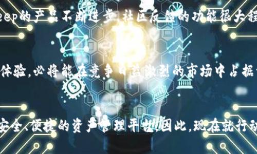 jiaotime2025必看：下载BitKeep官方苹果版，马上体验多链钱包的魅力！/jiaotime
BitKeep, 钱包, 加密货币, 移动应用/guanjianci

前言：数字新时代的选择
随着科技的迅猛发展，尤其是在区块链和加密货币领域，越来越多的人开始关注如何安全、便捷地管理他们的数字资产。在这个背景下，BitKeep作为一款优质的多链钱包，凭借其强大的功能和易用的界面赢得了不少用户的青睐。因此，有必要深入探讨BitKeep的苹果正版应用，了解如何下载并使用它，享受这份数字时代带来的便利。

BitKeep的优势：多功能、多链支持
BitKeep钱包的最大特点是支持多种区块链，用户不仅可以管理主流的比特币、以太坊，还能轻松操作其他数百种代币。这种多链支持使得用户的资产管理变得更加灵活。有趣的是，BitKeep还整合了去中心化交易所（DEX），为用户提供了一个便捷的交易平台，用户能够直接在应用内完成买卖。这种方便性无疑吸引了大量用户，尤其是那些希望在不同代币之间自由切换的投资者。

下载BitKeep苹果版：简单便捷的步骤
如果你是iPhone用户，下载BitKeep也是相当简单的。以下是下载的具体步骤：
ol
    li打开你的App Store应用。/li
    li在搜索框中输入“BitKeep”进行搜索。/li
    li找到官方版本，点击“获取”进行下载。/li
    li下载完成后，点击“打开”即可开始使用。/li
/ol
需要注意的是，确保下载的应用是官方版本，以避免安全隐患。因此，在下载过程中应仔细核对应用发布者的信息。

安全性：保护你资产的最佳选择
在数字货币的世界里，安全性是用户最为关注的话题之一。BitKeep在这方面做得相当出色。它采用了多重签名技术以及安全加密存储，以确保用户资产的安全。此外，BitKeep还实现了私钥自主管理的功能，用户无需担心私钥泄露的问题。这样一来，用户能够在使用过程中享有更高的安全保障。

用户体验评分：易用性与美学的结合
用户体验上，BitKeep也是值得称道的。它的界面设计，即使是初学者也能快速适应。左侧的导航栏提供了所需的所有功能选项，而底部的菜单则使用户可以快速进行不同的操作。此外，BitKeep还会定期推出更新，功能和用户体验。因此，它在用户中的评价普遍较高，很多人愿意推荐给身边的朋友。

功能丰富：除了钱包还有更多
除了基本的钱包功能，BitKeep还提供了一系列附加功能，这也是其吸引用户的原因之一。比如，它拥有丰富的NFT市场，用户可以在这里轻松买卖各类数字艺术作品。此外，BitKeep还整合了众多去中心化金融（DeFi）项目，用户可进行挖矿或质押，从而获取额外收益。这种多样化的功能为用户提供了更多投资选择，拓宽了他们的视野。

社区文化：让用户参与其中
值得一提的是，BitKeep非常注重社区文化的建立。用户可以在社区中分享自己的使用体验，与其他用户进行实时交流。这种参与感不仅提升用户的粘性，同时也使BitKeep的产品不断进步。社区反馈的功能很大程度上帮助开发团队改进和产品，使得BitKeep更加符合用户的需求。因此，用户参与社区的积极性也促使了BitKeep的持续发展。

未来展望：更广阔的发展空间
展望未来，BitKeep依然充满了发展潜力。随着加密货币市场的进一步成熟，越来越多的人会选择使用数字钱包进行资产管理。而BitKeep凭借其优秀的产品设计和用户体验，必将能在竞争日益激烈的市场中占据一席之地。团队也在不断探索新功能，以适应市场需求，如引入人工智能技术来提供个性化的用户服务。

总结：你不能错过的优秀钱包
综上所述，BitKeep是一款在市场上颇具影响力的多链钱包，拥有安全性、用户体验、功能丰富等诸多优势。无论你是新手还是资深投资者，BitKeep都能够为你提供一个安全、便捷的资产管理平台。因此，现在就行动起来，下载BitKeep苹果版，立即体验数字时代的新颖服务，开启你的加密之旅吧！