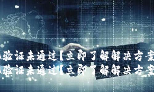 比特派A验证未通过？立即了解解决方案和建议！
比特派A验证未通过？立即了解解决方案和建议！