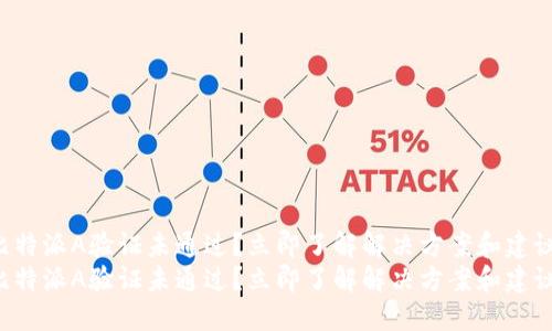比特派A验证未通过？立即了解解决方案和建议！
比特派A验证未通过？立即了解解决方案和建议！