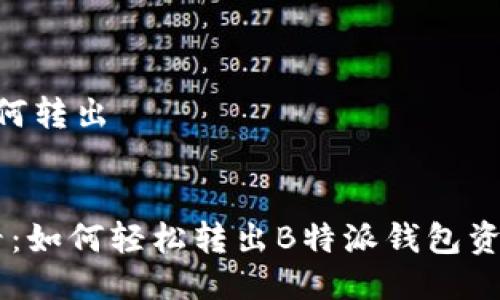 特派钱包如何转出


2025年必看：如何轻松转出B特派钱包资金，快速上手