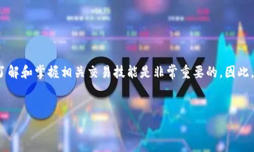 为了帮助您更好地了解如何在b特派平台上购买USDT币交易，下面将详细阐述这一过程。尽管具体步骤可能因平台更新而有所不同，但通常的流程是相似的。

1. 注册并验证您的账户
首先，您需要在b特派（BTE）平台上注册一个账户。访问b特派官方网站后，点击注册按钮，按照提示填写您的个人信息，包括电子邮件、手机号码等。在提交信息后，您可能需要验证您的邮箱和手机，确保账户的安全性。

2. 完善个人信息
完成注册后，建议您尽快完善个人资料。这通常包括身份验证。许多交易所要求用户提供身份证明，以确保交易的合法性。这一过程可能需要上传身份文件并等待审核，因此务必要提前准备好相关资料。

3. 充值资金
在购买USDT之前，您需要向账户充值。b特派通常支持多种充值方式，包括银行转账、支付宝、微信支付等。选择您喜欢的充值方式，并按照平台的指引完成支付。请注意，不同的支付方式可能会有不同的手续费和处理时间。

4. 寻找USDT交易对
资金充值成功后，您可以开始寻找USDT的交易对。在交易界面中，查找USDT及其可交易的货币对，例如USDT/BTC、USDT/ETH等。选择适合您的交易对，可以通过点击相关选项进入交易页面。

5. 下单购买USDT
在交易页面，您将看到购买USDT的选项。一般来说，有两种下单方式：限价单和市场单。使用限价单时，您可以设定自己希望购买USDT的价格，而市场单则是以当前市场价格立即成交。选择适合您交易策略的方式，输入购买数量，然后确认订单。

6. 查看交易历史和余额
下单成功后，您可以在“交易历史”中查看相关信息，同时您的账户余额也会相应更新。如果您选择的是限价单，建议时常关注订单状态，必要时可以进行修改或撤单。

7. 提现USDT
如果您想将购买的USDT提现至您的数字钱包，您可以在账户中找到提现选项。输入您钱包地址和想要提现的数量，并确认交易。请务必检查地址的准确性，以免造成损失。

注意事项
在进行USDT交易时，有几个关键事项需要注意：
ul
    li安全性：确保在官方网站进行操作，并开启双重验证，保护您的账户安全。/li
    li市场波动：虚拟货币市场波动较大，定期关注行情，可以帮助您制定更合理的交易策略。/li
    li手续费：了解b特派的各项手续费，包括充值、交易和提现等，避免不必要的损失。/li
    li法律合规：在进行虚拟货币交易时，请务必遵循所在国家/地区的法律政策，以免触犯法律。/li
/ul

总结
通过以上步骤，您应该能够顺利在b特派平台上购买USDT币交易。毫无疑问，随着数字货币的普及，了解和掌握相关交易技能是非常重要的。因此，无论是投资还是交易，持续学习和更新自己的知识库才能在这个快速变化的市场中立于不败之地。

USDT, b特派, 数字货币, 交易平台/guanjianci  
立即学习：如何在b特派购买USDT币交易