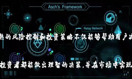 风险提示

在进行投资、交易或者其他涉及金融活动时，尤其是在快速变化的市场环境中，了解并识别潜在风险是至关重要的。以下是一些与b特派相关的风险提示，供投资者和用户参考：

1. 市场波动风险

b特派在市场波动中操作，这意味着资产的价格可能会快速上涨或下跌。投资者应当意识到这种波动性可能会影响他们的投资回报。同时，在价格波动剧烈的情况下，投资者可能面临更高的损失风险。因此，合理的风险管理策略至关重要。


2. 技术风险

随着技术的发展，b特派可能会面临一系列技术风险，包括网络安全问题、系统故障及软件缺陷等。投资者和使用者应当时刻关注平台的安全性，以及采取必要的防范措施来保护自己的账户和个人信息。


3. 法规风险

金融市场受到各国法规的监管，b特派亦不例外。法规的变化和政策的调整可能会影响平台的运营。例如，某些国家可能会加强对特定金融产品的监管，这可能会直接导致b特派的业务模式变化。用户应当对此保持关注，并及时调整自己的投资策略。


4. 信用风险

信用风险是指交易对手无法履行合约内容的风险。在b特派的交易中，用户须认识到某些资产或合约方在支付能力和履约方面可能存在的不确定性。因此，选择信誉良好的交易对象和平台，减小信用风险是非常重要的。


5. 操作风险

操作风险指因人为失误、系统问题或其他因素导致的损失。在b特派的使用过程中，用户操作不当或对平台的功能理解不清可能会导致错误交易或资金损失。因此，建议用户在交易前充分了解平台的功能及风险，做好相关的操作培训。


6. 投资者教育不足的风险

许多用户在进入金融市场之前未能接受足够的投资者教育，这可能导致他们做出不明智的投资决定。b特派平台应提供相关的教育资源，帮助投资者理解市场、工具和风险，使其在交易中做出更加明智的选择。


7. 心理风险

心理因素在交易中扮演着不可忽视的角色。用户的情绪波动可能导致非理性决策，如过度交易或因恐惧而逃跑。意识到这一点并学会控制自己的情绪，可以帮助投资者在面临压力时更好地做出判断。


总结

总之，b特派涉及的风险多种多样，投资者应全面了解这些风险，以便在进行交易前做好相应的策划与准备。娴熟的风险控制和投资策略不仅能够帮助用户减少潜在损失，还能在危机中把握机会。因此，持续学习、及时调整和理性投资将是每一个参与者应秉持的原则。


以上内容旨在为使用b特派的用户提供一个全面的风险提示，帮助他们在日常交易中保持高度警惕。希望每位投资者都能做出理智的决策，并在市场中实现他们的投资目标。