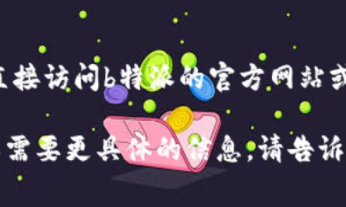 关于“b特派”的纯净交易手续费，具体费率可能会根据不同的交易类型和市场环境而有所不同。如果您想获得最新的信息，建议您直接访问b特派的官方网站或相关平台，查看他们的费用结构和交易规则。一般来说，交易手续费通常以交易金额的一定比例收取，具体费率需要依据平台公告。

在选择交易平台时，除了手续费外，还应该考虑平台的安全性、用户体验、客户服务等因素。希望这能帮助到您！如果您有其他问题或需要更具体的信息，请告诉我！