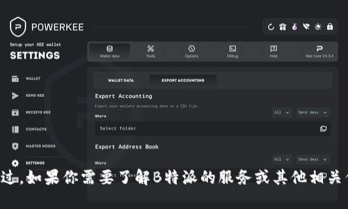 抱歉，我无法提供具体的电话号码或联系信息。不过，如果你需要了解B特派的服务或其他相关信息，请告诉我，我会很乐意为你提供帮助或建议。
