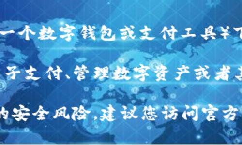 “B特派钱包下载网站”可能是指一个专门提供“B特派”这一应用程序（通常是一个数字钱包或支付工具）下载的网站。这样的应用通常用于数字货币、在线支付、金融交易等。

在通常情况下，用户可以通过此类网站下载和安装相应的应用，以便于进行电子支付、管理数字资产或者其他金融服务。

需要注意的是，在下载任何应用之前，确保来源是安全和可靠的，以避免潜在的安全风险。建议您访问官方网站或者信誉良好的应用商店进行下载，避免下载非官方或不明来源的软件。