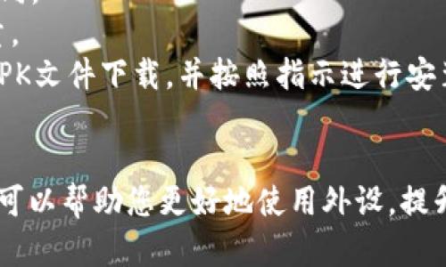 要在安卓设备上下载B特派外设软件，您可以按照以下步骤进行操作：

步骤一：访问应用商店
首先，打开您的安卓设备上的应用商店，通常是Google Play商店或其他预装的应用市场。您可以在主屏幕上找到对应的图标。

步骤二：搜索B特派外设软件
在应用商店的搜索框中输入“B特派外设软件”，然后点击搜索按钮。确保输入的应用名称准确，以免出现误搜索的情况。

步骤三：选择正确的应用
在搜索结果中找到B特派外设软件。为了确保下载到正确的应用，可以查看应用的图标和开发者名称。确保它是官方发布的版本，以避免下载到不安全的第三方软件。

步骤四：下载和安装
点击B特派外设软件的图标，进入应用详情页面。您会看到一个“安装”按钮，点击它以开始下载和安装应用。安装过程中，请耐心等待，下载速度可能会因网络状况而有所不同。

步骤五：打开和设置应用
安装完成后，您可以在主屏幕或应用列表中找到B特派外设软件的图标，点击打开。首次使用时，可能需要进行一些设置，例如账户登录、设备连接等。

注意事项
1. 请确保您的安卓设备系统版本兼容B特派外设软件，不同软件对系统版本的要求可能不同。
2. 下载时要注意网络安全，尽量选择在连Wi-Fi环境下下载大容量应用，以免消耗过多流量。
3. 如果在应用商店中找不到该软件，您也可以尝试访问B特派的官方网站，查看是否提供APK文件下载，并按照指示进行安装。

u总结：/u
通过以上步骤，您可以顺利在安卓设备上下载和安装B特派外设软件。该软件的功能和性能可以帮助您更好地使用外设，提升桌面体验。如果您在下载过程中遇到任何问题，可以尝试查看用户评论或求助于相关论坛。