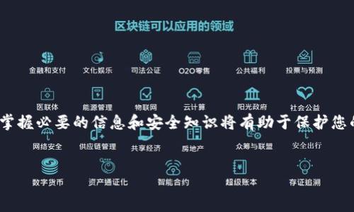 在当今数字化时代，加密货币的崛起改变了传统金融交易的方式，其中包括Bitcoin（比特币）、Ethereum（以太币）等主流的加密货币。同时，越来越多的人开始使用数字资产进行交易和投资。在这一背景下，许多用户希望将他们的加密资产转化为传统法定货币，如人民币、美元等。这篇文章将详细介绍如何将BitP（比特币支付）收款转至银行卡，让您能够方便快捷地实现加密货币的提现。

什么是BitP？
首先，我们需要了解BitP的基本概念。BitP是一种新的支付系统，使用户能够通过加密货币进行快速、低手续费的资金转账。与传统银行转账相比，BitP的优势在于更高的隐私保护和更快的交易速度。因此，BitP在全球许多地方得到了越来越多的应用，尤其是在电子商务和国际贸易中。

如何注册BitP账户？
如果您还没有BitP账户，首先需要在其官方网站上进行注册。注册过程通常很简单，您只需提供电子邮件地址、设置密码，并完成身份验证。此外，为了确保您的账户安全，建议您启用双重身份验证功能。

将BitP转换为法定货币的步骤
完成注册后，您将能够在账户中接收和存储比特币等加密货币。接下来，让我们了解如何将BitP的收款提现到银行卡：

h4步骤一：选择合适的交易所/h4
要实现比特币的提现，您需要一个支持比特币和法定货币交易的平台。当前许多交易所都支持这一功能，例如币安（Binance）、火币网（Huobi）和Coinbase等。您可以根据平台的手续费、转账速度等因素来选择合适的交易所。

h4步骤二：进行资产转换/h4
在选择好交易所后，将您的BitP账户中的比特币转入您在交易所的账户。您可以在BitP平台上找到转账功能，输入您交易所账户的地址并确认转账。此外，为了避免输入错误，您可以复制粘贴地址。转账过程中，网络确认时间可能会有所延迟，请耐心等待。

h4步骤三：出售比特币/h4
一旦比特币到账，您需要在交易所内将其出售为法定货币。您可以选择市价单或限价单进行交易。市价单会立即按照当前市场价格卖出，而限价单可以设置一个特定价格，等待市场达到您的期望。

h4步骤四：提款到银行卡/h4
售出比特币后，您将获得相应的法定货币。接下来，只需将这笔款项提取到您的银行卡中。找到交易所的提现功能，输入您的银行卡信息和提现金额，并确认操作。不同交易所的提现时间不同，通常会在24小时内完成，但有时也可能延迟，这取决于各个银行的处理速度。

注意事项
在进行BitP收款至银行卡的操作过程中，有几个注意事项需要特别关注：

h41. 手续费/h4
每个交易所的交易手续费和提款手续费可能有所不同。在选择交易所时，请务必了解相关费用，以免造成不必要的损失.

h42. 交易安全/h4
确保您的交易密码和个人信息的安全，切勿向他人透露。此外，使用双重验证等安全措施来防止账户被黑客攻击。

h43. 法律合规/h4
在某些地区，加密货币的交易和提现可能受到法律限制。联系客服，确保您所在地区的法律规定与您的交易行为相符，避免产生不必要的法律风险。

总结
通过上述步骤，将BitP收款转至银行卡并不是一件复杂的事情。只需选择合适的交易所，完成比特币转账、出售再到提款的操作，便可轻松实现。然而，投资加密货币需谨慎，掌握必要的信息和安全知识将有助于保护您的资产安全。希望这篇文章能帮助您更好地理解BitP的操作流程，为您的加密货币投资之旅提供便利。

比特币, BitP, 收款, 银行卡/guanjianci
2025必看：如何立即将BitP收款转至银行卡！