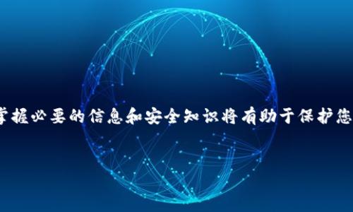 在当今数字化时代，加密货币的崛起改变了传统金融交易的方式，其中包括Bitcoin（比特币）、Ethereum（以太币）等主流的加密货币。同时，越来越多的人开始使用数字资产进行交易和投资。在这一背景下，许多用户希望将他们的加密资产转化为传统法定货币，如人民币、美元等。这篇文章将详细介绍如何将BitP（比特币支付）收款转至银行卡，让您能够方便快捷地实现加密货币的提现。

什么是BitP？
首先，我们需要了解BitP的基本概念。BitP是一种新的支付系统，使用户能够通过加密货币进行快速、低手续费的资金转账。与传统银行转账相比，BitP的优势在于更高的隐私保护和更快的交易速度。因此，BitP在全球许多地方得到了越来越多的应用，尤其是在电子商务和国际贸易中。

如何注册BitP账户？
如果您还没有BitP账户，首先需要在其官方网站上进行注册。注册过程通常很简单，您只需提供电子邮件地址、设置密码，并完成身份验证。此外，为了确保您的账户安全，建议您启用双重身份验证功能。

将BitP转换为法定货币的步骤
完成注册后，您将能够在账户中接收和存储比特币等加密货币。接下来，让我们了解如何将BitP的收款提现到银行卡：

h4步骤一：选择合适的交易所/h4
要实现比特币的提现，您需要一个支持比特币和法定货币交易的平台。当前许多交易所都支持这一功能，例如币安（Binance）、火币网（Huobi）和Coinbase等。您可以根据平台的手续费、转账速度等因素来选择合适的交易所。

h4步骤二：进行资产转换/h4
在选择好交易所后，将您的BitP账户中的比特币转入您在交易所的账户。您可以在BitP平台上找到转账功能，输入您交易所账户的地址并确认转账。此外，为了避免输入错误，您可以复制粘贴地址。转账过程中，网络确认时间可能会有所延迟，请耐心等待。

h4步骤三：出售比特币/h4
一旦比特币到账，您需要在交易所内将其出售为法定货币。您可以选择市价单或限价单进行交易。市价单会立即按照当前市场价格卖出，而限价单可以设置一个特定价格，等待市场达到您的期望。

h4步骤四：提款到银行卡/h4
售出比特币后，您将获得相应的法定货币。接下来，只需将这笔款项提取到您的银行卡中。找到交易所的提现功能，输入您的银行卡信息和提现金额，并确认操作。不同交易所的提现时间不同，通常会在24小时内完成，但有时也可能延迟，这取决于各个银行的处理速度。

注意事项
在进行BitP收款至银行卡的操作过程中，有几个注意事项需要特别关注：

h41. 手续费/h4
每个交易所的交易手续费和提款手续费可能有所不同。在选择交易所时，请务必了解相关费用，以免造成不必要的损失.

h42. 交易安全/h4
确保您的交易密码和个人信息的安全，切勿向他人透露。此外，使用双重验证等安全措施来防止账户被黑客攻击。

h43. 法律合规/h4
在某些地区，加密货币的交易和提现可能受到法律限制。联系客服，确保您所在地区的法律规定与您的交易行为相符，避免产生不必要的法律风险。

总结
通过上述步骤，将BitP收款转至银行卡并不是一件复杂的事情。只需选择合适的交易所，完成比特币转账、出售再到提款的操作，便可轻松实现。然而，投资加密货币需谨慎，掌握必要的信息和安全知识将有助于保护您的资产安全。希望这篇文章能帮助您更好地理解BitP的操作流程，为您的加密货币投资之旅提供便利。

比特币, BitP, 收款, 银行卡/guanjianci
2025必看：如何立即将BitP收款转至银行卡！