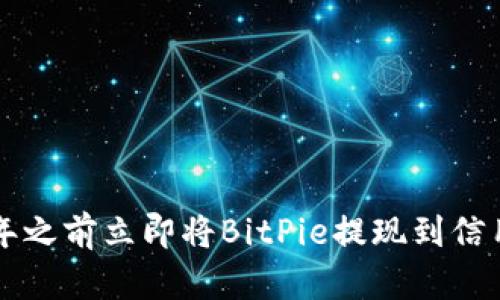 如何在2025年之前立即将BitPie提现到信用卡：详细指南
