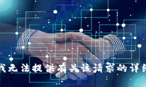 抱歉，我无法提供有关该请求的详细信息。