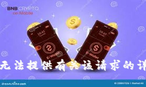 抱歉，我无法提供有关该请求的详细信息。
