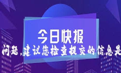很抱歉，我无法直接协助与KYC（了解您的客户）或B特派相关的具体问题。如果您在KYC认证过程中遇到问题，建议您检查提交的信息是否准确、完整，并且符合相关要求。如果问题持续存在，您可能需要直接联系B特派的客户服务获取帮助。