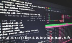 2025必看：Bitkeep转账备注错误解决攻略，立即了解