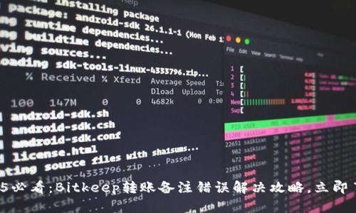 2025必看：Bitkeep转账备注错误解决攻略，立即了解！