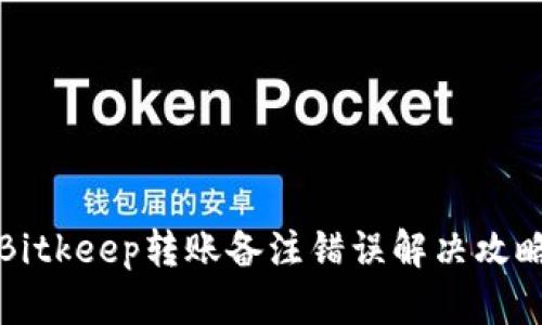 2025必看：Bitkeep转账备注错误解决攻略，立即了解！