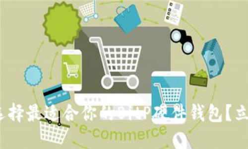 2025必看：如何选择最适合你的BitP硬件钱包？立即了解最新趋势！