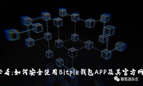 2025必看：如何安全使用Bitpie钱包APP及其官方网站详解