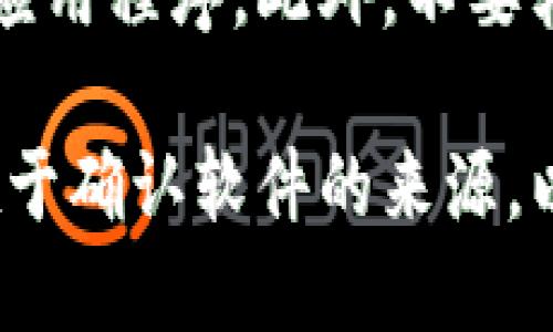 比特派钱包（Bitpie Wallet）是一款为用户提供安全数字资产管理的工具，用户可以通过多种渠道获取和下载这款钱包。以下是关于如何获得比特派钱包的一些信息和步骤。

1. 官方网站下载
比特派钱包的官方网站是获取钱包的最可靠渠道。在官网上，用户可以找到最新版本的比特派钱包，保障下载的安全性和有效性。访问官方网站的同时，确保URL正确，以避免下载到仿冒或恶意软件。

2. 应用商店获取
无论是Android还是iOS系统，用户都可以在相应的应用商店中搜索“比特派钱包”并下载安装。这是一个加快获取比特派钱包的简便方法。在Android用户中，Google Play商店是一个主流选择；而对于iOS用户，则通常在App Store中搜索。

3. 第三方平台
除了官方渠道之外，部分可信赖的第三方平台也可能提供比特派钱包的下载链接。然而，在下载时，用户需要额外小心，确保平台的安全性。建议选择知名度高、信誉良好的科技网站。

4. 社交媒体和社区推荐
社交媒体和区块链社区常常分享有关比特派钱包的使用经验和下载链接。Telegram、官方群组以及Github等平台下的分享可以成为获取钱包的另一种方式，但确保信息的可靠性依然是重中之重。

5. 注意事项
在下载和安装比特派钱包时，用户应保持警惕。首先要保证下载的是官方或可信的版本，避免下载到假冒的应用程序。此外，不要轻信任何非官方网站的下载链接，以防诈骗和信息泄露。

总结来说，获取比特派钱包的方法包括通过官方网站、应用商店、第三方平台及社交媒体等多种渠道。关键在于确认软件的来源，以及保持敏感信息的安全。