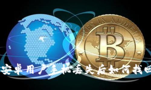 2025必看！安卓用户手机丢失后如何找回B特派账号