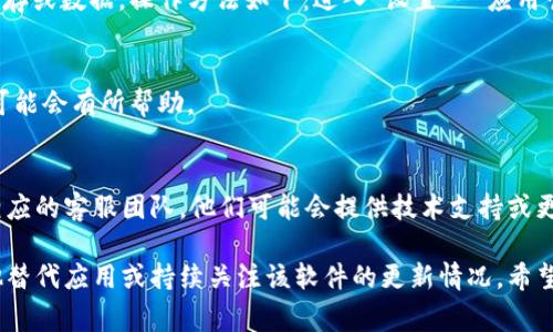 如果您无法在安卓设备上下载“bitp”软件，可能是由几个原因造成的。下面提供一些常见问题及其解决方案，希望能帮助您顺利下载所需的应用。

1. 应用是否支持安卓平台
首先，确保“bitp”应用程序确实支持安卓系统。有些应用可能仅在iOS平台上可用，或仅适用于特定版本的安卓。如果您在应用商店中找不到，建议先访问应用的官方网站获取更多信息。

2. 网络连接问题
网络连接不良可能导致下载失败。确保您的设备已连接到稳定的Wi-Fi网络或移动数据，并尝试重新加载应用商店以查看是否能下载应用。如果网络连接不稳定，您可以尝试重启路由器或切换到其他网络进行尝试。

3. 存储空间不足
如果您的设备存储空间不足，安卓系统可能会阻止您下载新应用。检查您的设备存储情况，清理不必要的文件或应用，以释放更多存储空间。您可以通过设置中的“存储”选项查看当前存储使用情况。

4. 应用权限设置
某些安卓设备需要用户给予应用特定权限才能正常下载和安装。确保您的设备允许从未知来源下载应用。如果您是从第三方网站下载，您需要在“设置”中开启“允许安装未知来源的应用”选项。同时，请注意下载应用的安全性，选择可信赖的源。

5. 系统版本问题
如果您的安卓操作系统版本过旧，可能与“bitp”软件不兼容。您可以检查当前系统版本，并更新到最新版本以测试是否能够下载该应用。通常，进入“设置”-“关于手机”-“系统更新”可以查看和更新您的操作系统。

6. 应用商店问题
有时问题可能出在安卓应用商店本身。应用商店可能正在进行维护或出现故障。您可以尝试清除应用商店的缓存或数据，操作方法如下：进入“设置”-“应用管理”-选择“Google Play商店”-“存储”中找到“清除缓存”和“清除数据”选项，清理后重启设备，再次尝试下载。

7. 重启设备
简单的重启设备有时可以解决许多问题。尝试将设备关机并重新启动，这样可以重置网络和应用商店的状态，可能会有所帮助。

8. 寻求帮助
如果以上步骤都未能解决您的问题，建议访问“bitp”官方网站或用户论坛，寻求更多帮助与支持。也可以联系相应的客服团队，他们可能会提供技术支持或更多解决方案。

通过以上步骤，您应该能够诊断并解决在安卓设备上下载“bitp”软件时遇到的问题。如果问题依旧，请考虑其他替代应用或持续关注该软件的更新情况。希望这些信息能帮助您顺利下载所需软件！