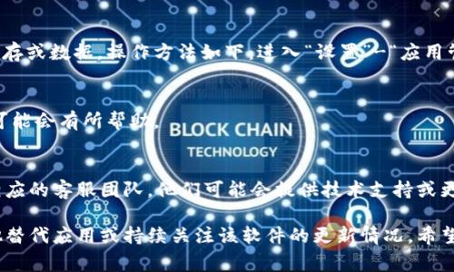 如果您无法在安卓设备上下载“bitp”软件，可能是由几个原因造成的。下面提供一些常见问题及其解决方案，希望能帮助您顺利下载所需的应用。

1. 应用是否支持安卓平台
首先，确保“bitp”应用程序确实支持安卓系统。有些应用可能仅在iOS平台上可用，或仅适用于特定版本的安卓。如果您在应用商店中找不到，建议先访问应用的官方网站获取更多信息。

2. 网络连接问题
网络连接不良可能导致下载失败。确保您的设备已连接到稳定的Wi-Fi网络或移动数据，并尝试重新加载应用商店以查看是否能下载应用。如果网络连接不稳定，您可以尝试重启路由器或切换到其他网络进行尝试。

3. 存储空间不足
如果您的设备存储空间不足，安卓系统可能会阻止您下载新应用。检查您的设备存储情况，清理不必要的文件或应用，以释放更多存储空间。您可以通过设置中的“存储”选项查看当前存储使用情况。

4. 应用权限设置
某些安卓设备需要用户给予应用特定权限才能正常下载和安装。确保您的设备允许从未知来源下载应用。如果您是从第三方网站下载，您需要在“设置”中开启“允许安装未知来源的应用”选项。同时，请注意下载应用的安全性，选择可信赖的源。

5. 系统版本问题
如果您的安卓操作系统版本过旧，可能与“bitp”软件不兼容。您可以检查当前系统版本，并更新到最新版本以测试是否能够下载该应用。通常，进入“设置”-“关于手机”-“系统更新”可以查看和更新您的操作系统。

6. 应用商店问题
有时问题可能出在安卓应用商店本身。应用商店可能正在进行维护或出现故障。您可以尝试清除应用商店的缓存或数据，操作方法如下：进入“设置”-“应用管理”-选择“Google Play商店”-“存储”中找到“清除缓存”和“清除数据”选项，清理后重启设备，再次尝试下载。

7. 重启设备
简单的重启设备有时可以解决许多问题。尝试将设备关机并重新启动，这样可以重置网络和应用商店的状态，可能会有所帮助。

8. 寻求帮助
如果以上步骤都未能解决您的问题，建议访问“bitp”官方网站或用户论坛，寻求更多帮助与支持。也可以联系相应的客服团队，他们可能会提供技术支持或更多解决方案。

通过以上步骤，您应该能够诊断并解决在安卓设备上下载“bitp”软件时遇到的问题。如果问题依旧，请考虑其他替代应用或持续关注该软件的更新情况。希望这些信息能帮助您顺利下载所需软件！